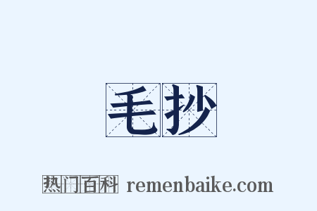 毛抄是什么意思的图片